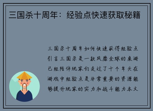 三国杀十周年：经验点快速获取秘籍