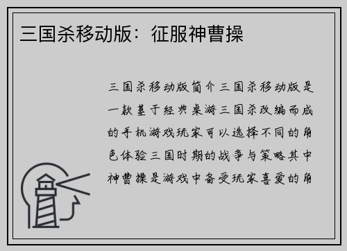 三国杀移动版：征服神曹操