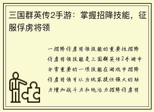 三国群英传2手游：掌握招降技能，征服俘虏将领