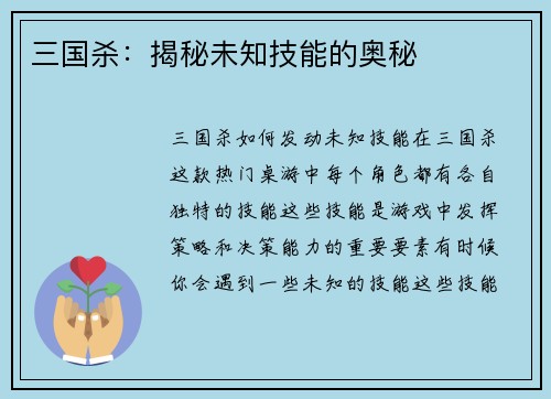 三国杀：揭秘未知技能的奥秘