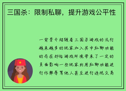 三国杀：限制私聊，提升游戏公平性
