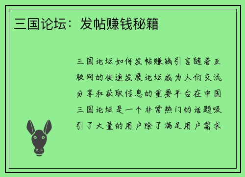 三国论坛：发帖赚钱秘籍