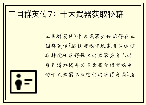 三国群英传7：十大武器获取秘籍