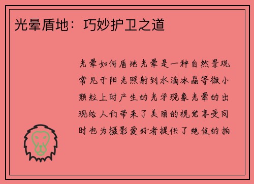 光晕盾地：巧妙护卫之道