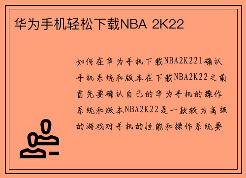 华为手机轻松下载NBA 2K22