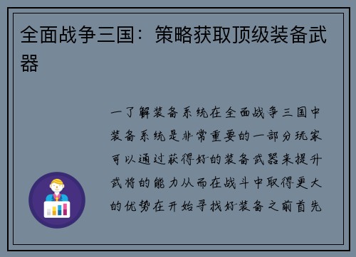 全面战争三国：策略获取顶级装备武器