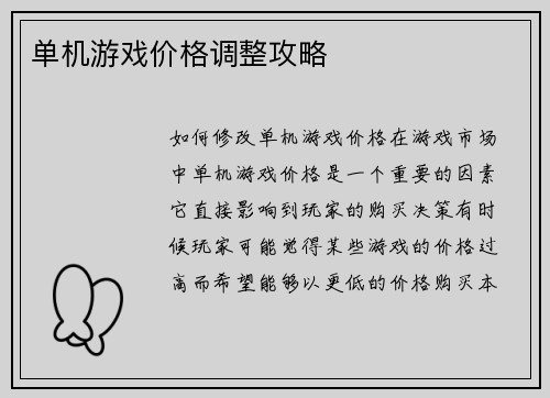 单机游戏价格调整攻略