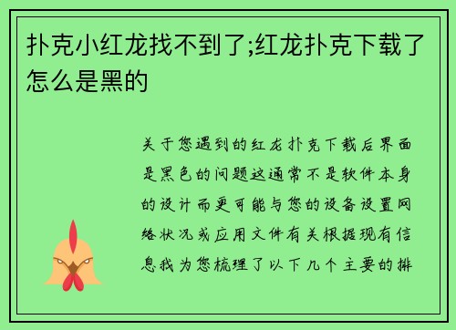扑克小红龙找不到了;红龙扑克下载了怎么是黑的