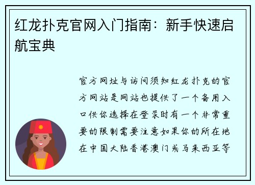 红龙扑克官网入门指南：新手快速启航宝典